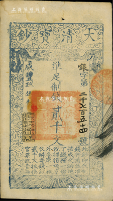 咸豐玖年（1859年）大清寶鈔貳千文，銀字號，此字號略少見，年份下蓋有“源遠(yuǎn)流長”之閑章；美國Mr. Kevin藏品，近九成新