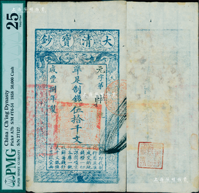 咸豐捌年（1858年）大清寶鈔伍拾千文，元字號，左邊鈐有“江南河道總督關(guān)防”，背蓋“花長好·月長圓·人長壽”章戳；美國Mr. Kevin藏品，少見，八五成新