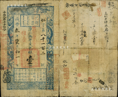 咸豐叁年拾貳月初一日（1853年）戶部官票壹兩，仁字號，正面加蓋“糧臺(tái)”和“拾壹年春季改發(fā)江北”等字樣，此為早期發(fā)行之“糧臺(tái)”券，左邊上端“每兩比庫平少陸分”字樣為墨字加蓋，有背書十余處；美國Mr. Kevin藏品，七五成新