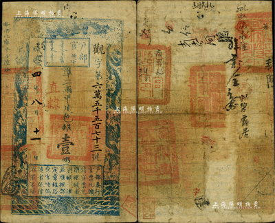 咸豐四年八月十一日（1854年）戶部官票壹兩，觀字號，加蓋“直隸”地名，背有“南宮縣印”官印四處及背書數(shù)處；美國Mr. Kevin藏品，七五成新