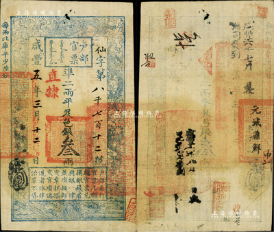 咸豐五年三月十二日（1855年）戶部官票叁兩，仙字號，直隸地名，背有“元城縣印”等官印二處及“元城縣解”等背書多處；美國Mr. Kevin藏品，八五成新