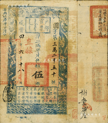 咸豐四年六月十八日（1854年）戶部官票伍兩，圖字號，“直隸”地名，背有“直隸正定鎮(zhèn)固關(guān)營中軍守備鈐記”等官印四處及“咸豐五年九月獲鹿縣解地糧正銀”等背書數(shù)處；美國Mr. Kevin藏品，八成新
