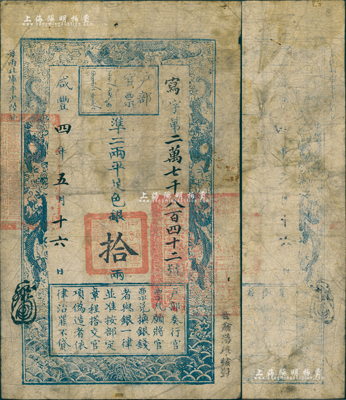 咸豐四年五月十六日（1854年）戶部官票拾兩，寫字號，正面右下側(cè)蓋有“甘肅藩庫核對”字樣，且其上官印亦為“甘肅等處承宣布政使司之印”大關(guān)防，無背書；美國Mr. Kevin藏品，源于森本勇先生之舊藏，此行用甘肅之官票尤為罕見，值得珍視，七成新