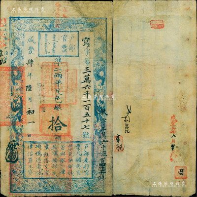 咸豐肆年陸月初一日（1854年）戶部官票拾兩，寫字號，正面蓋有“江南江淮揚(yáng)徐海通等處承宣布政使司之印”官印及“甲子頒發(fā)揚(yáng)鎮(zhèn)糧臺(tái)”、“陸年頒發(fā)南河”等戳記，正上方蓋有“奏奉 諭旨天下通行”紅字尤為顯著且少見，背有戳記及背書約六處；美國Mr. Kevin藏品，右邊上下二角有修補(bǔ)，七成新