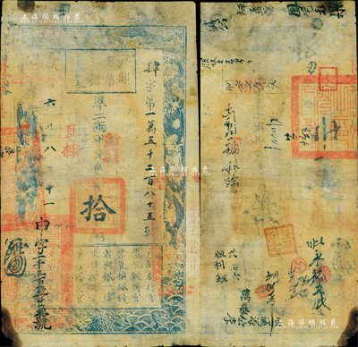 咸豐六年八月十一日（1856年）戶部官票拾兩，肆字號，加蓋“直隸”地名及“拾年夏季頒發(fā)直隸”字樣，左下角蓋“直隸等處承宣布政使司之印”大關(guān)防，且重新編號“申字一千三百五十五號”，背有官印一處及背書十余處；美國Mr. Kevin藏品，有修補(bǔ)，近七成新