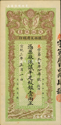 宣統(tǒng)三年（1911年）陜西大清銀行兌換銀票·憑票取陜議平足紋銀壹兩，美國Mr. Kevin藏品，八五成新
