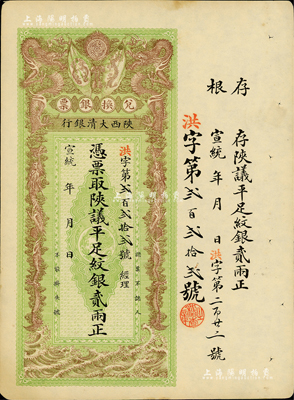 宣統(tǒng)年（1909-11年）陜西大清銀行兌換銀票·憑票取陜議平足紋銀貳兩，美國Mr. Kevin藏品，未折九成新