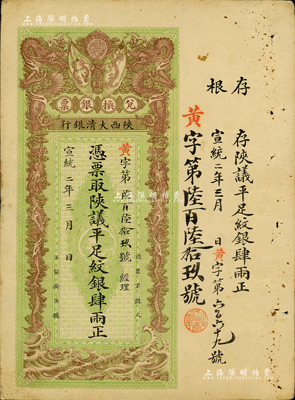 宣統(tǒng)二年（1910年）陜西大清銀行兌換銀票·憑票取陜議平足紋銀肆兩，美國Mr. Kevin藏品，八五成新