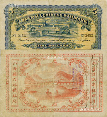 光緒貳拾四年（1899年）山海關(guān)內(nèi)外鐵路局伍圓，美國Mr. Kevin藏品，少見，八成新