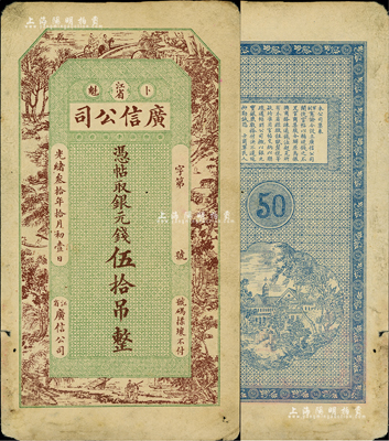光緒叁拾年（1904年）江省·廣信公司銀元錢伍拾吊，在《中國歷代貨幣大系·清紙幣》等書均未經(jīng)記載，乃該公司之第一版紙幣；美國Mr. Kevin藏品，少見，近八成新