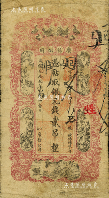 光緒叁拾叁年（1907年）江省·廣信公司銀元錢貳吊，上海印制，由黑龍江將軍程德全氏所發(fā)行，此種版式在《中國歷代貨幣大系·清紙幣》等圖譜中未見記載；美國Mr. Kevin藏品，罕見，原票七成新