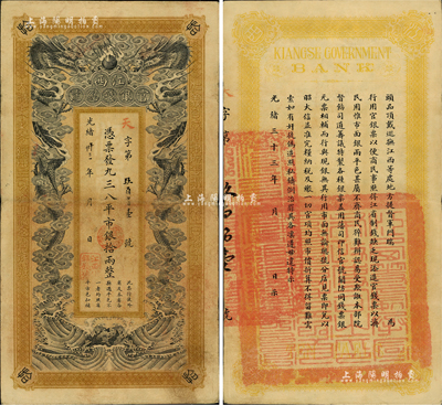 光緒卅三年（1907年）江西官銀錢總號·憑票發(fā)九三八平市銀拾兩，美國Mr. Kevin藏品，罕見，八成新