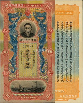 北洋天津銀號庫平足銀拾兩，上印李鴻章頭像，美國Mr. Kevin藏品，九五成新