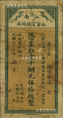 光緒三十三年（1907年）江南裕甯官銀錢局當(dāng)十銅元伍拾枚，蓋有“住海州城內(nèi)”地名，美國Mr. Kevin藏品，原票七成新