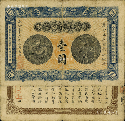 光緒三十三年（1907年）安徽裕皖官錢局壹圓，釐字號，其上銀幣圖及背面告示文字清晰，美國Mr. Kevin藏品，八成新