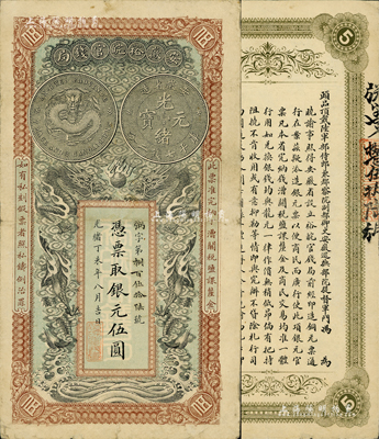 光緒丁未年（1907年）安徽裕皖官錢局伍圓，粥字號，其銀幣圖及背面告示文字清晰，已屬較佳品相；美國Mr. Kevin藏品，八至八五成新