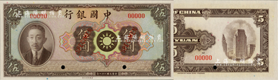 民國二十八年（1939年）中國銀行廖仲愷像伍圓樣本券，美國Mr. Kevin藏品，少見，全新