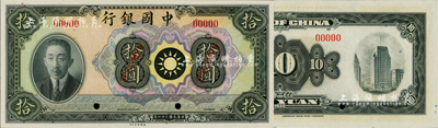 民國二十八年（1939年）中國銀行廖仲愷像拾圓樣本券，美國Mr. Kevin藏品，少見，全新
