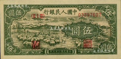 第一版人民幣“綿羊”伍圓，美國Mr. Kevin藏品，九八成新