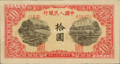 第一版人民幣“鋸木與耕地圖”拾圓，美國Mr. Kevin藏品，九成新