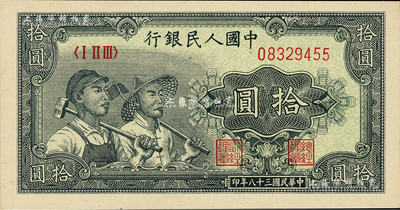 第一版人民幣“工農(nóng)圖”拾圓，美國Mr. Kevin藏品，全新
