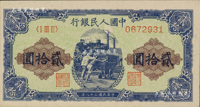 第一版人民幣“推煤車”貳拾圓，美國Mr. Kevin藏品，全新