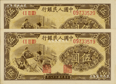 第一版人民幣“織布”伍圓共2枚連號，美國Mr. Kevin藏品，九八成新