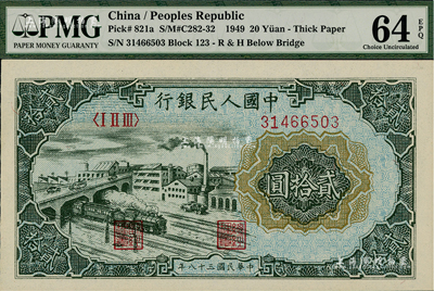 第一版人民幣“立交橋”貳拾圓，美國Mr. Kevin藏品，全新