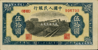 第一版人民幣“鐵路”伍拾圓，6位數(shù)號碼券，美國Mr. Kevin藏品，八五成新
