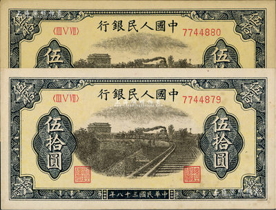 第一版人民幣“鐵路”伍拾圓共2枚連號，7位數(shù)號碼券，美國Mr. Kevin藏品，九五至九八成新