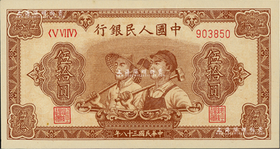第一版人民幣“工農(nóng)圖”伍拾圓，6位數(shù)號碼券，美國Mr. Kevin藏品，九八成新