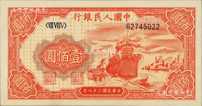 第一版人民幣“紅輪船”壹佰圓，8位數(shù)號碼券，美國Mr. Kevin藏品，九八成新