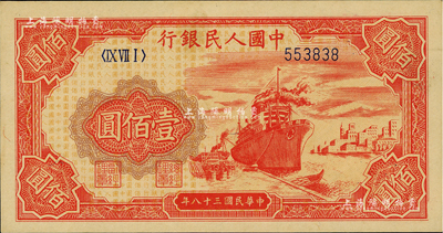 第一版人民幣“紅輪船”壹佰圓，6位數(shù)號碼券，美國Mr. Kevin藏品，九八成新