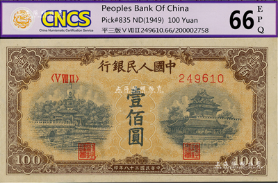 第一版人民幣“黃北海橋”壹佰圓，平3版，印章寬距，美國Mr. Kevin藏品，九八成新