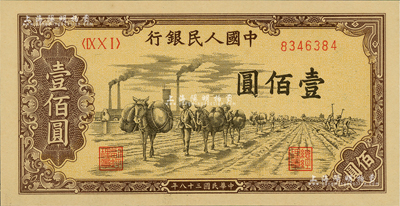 第一版人民幣“馱運(yùn)”壹佰圓，美國Mr. Kevin藏品，九八成新
