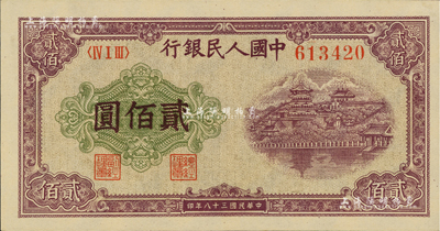 第一版人民幣“排云殿”貳佰圓，美國Mr. Kevin藏品，全新