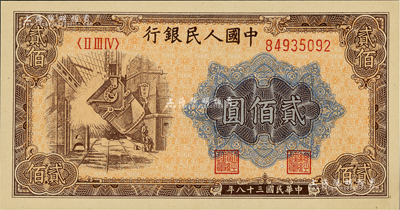 第一版人民幣“煉鋼圖”貳佰圓，美國Mr. Kevin藏品，九八成新
