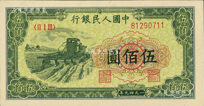 第一版人民幣“收割機”伍佰圓，美國Mr. Kevin藏品，九八成新