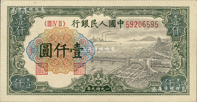 第一版人民幣“錢江橋”壹仟圓，無水印版，美國Mr. Kevin藏品，九八成新