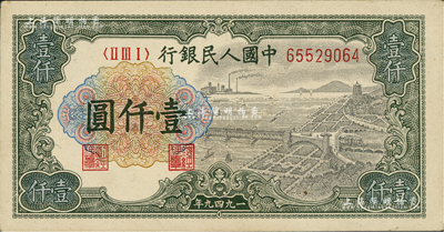 第一版人民幣“錢江橋”壹仟圓，美國Mr. Kevin藏品，九五成新