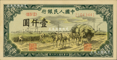 第一版人民幣“秋收”壹仟圓，美國Mr. Kevin藏品，九五成新