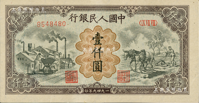 第一版人民幣“推車與耕地”壹仟圓，美國Mr. Kevin藏品，九八成新