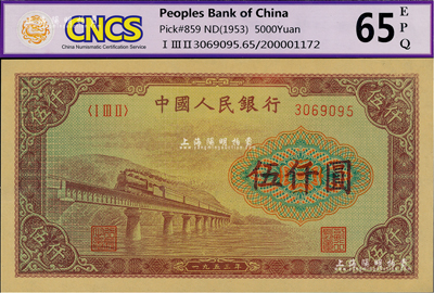 第一版人民幣“渭河橋”伍仟圓，美國Mr. Kevin藏品，九八成新