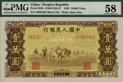 第一版人民幣“雙馬耕地圖”壹萬圓，五星水印，美國Mr. Kevin藏品，九八成新