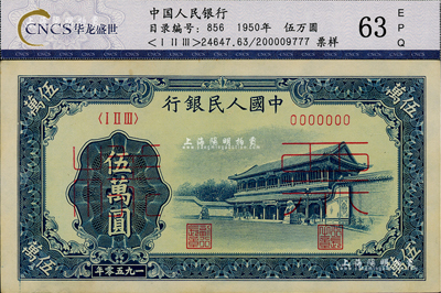 第一版人民幣“新華門”伍萬圓票樣，正背共2枚，美國Mr. Kevin藏品，九八成新