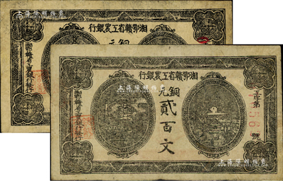 湘鄂贛省工農銀行（1931年）銅元貳百文共2枚，資深藏家出品，有小修補，七五至八成新