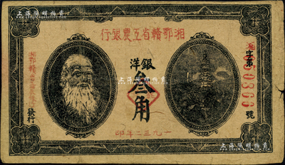 1932年湘鄂贛省工農銀行銀洋叁角，上印馬克思頭像；資深藏家出品，近八成新