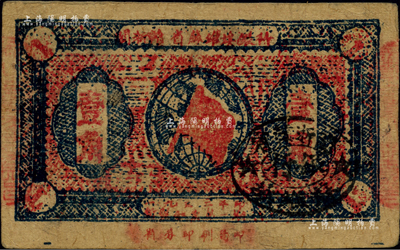 1933年閩浙贛省蘇維埃銀行壹角，資深藏家出品，八成新