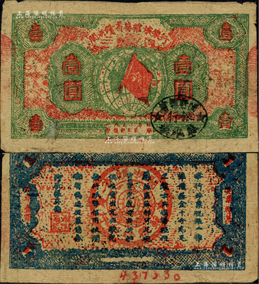 1932年閩浙贛省蘇維埃銀行壹圓，紅底深綠色印刷，資深藏家出品，近八成新