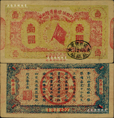 1933年閩浙贛省蘇維埃銀行壹圓，黃色底紋版，資深藏家出品，品相甚佳，八成新